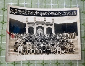 资料照片：江苏省交通干校干部班全体留念（1956.10.28.于南京中山陵）