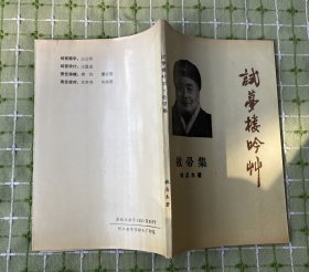 试梦楼吟草（敝帚集）/作者签赠宗子安先生