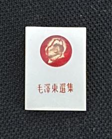毛主席像章（毛泽东选集）/有机塑料（玻璃）材质
