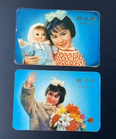 年历片：“姐妹俩、新年好”2枚合售（1976年）