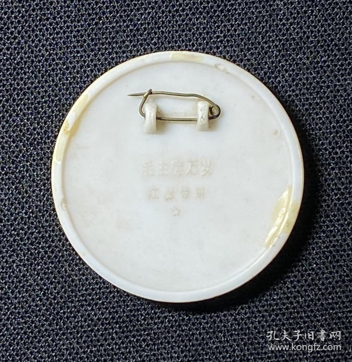 毛主席像章（毛主席万岁/江苏常州）/塑料材质