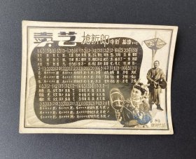 照片式歌片：卖艺（抢新郎电影插曲）/无锡摄影图片社出品