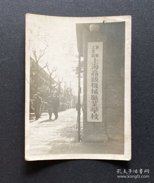 老照片：华东工业部上海高级机械职业学校（学校大门）/五十年代