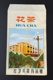 纸品（商标）：花茶（一两装）/红卫兵接待站赠