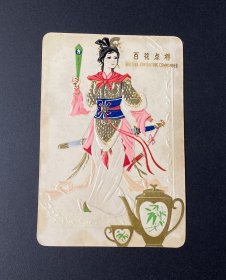 年历片：百花点将（1978年）/中国土产畜产进出口公司云南省茶叶分公司