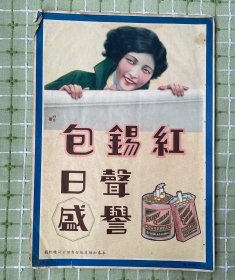 纸品（商标）：“红锡包 ”香烟广告/是否“民国”请自鉴！