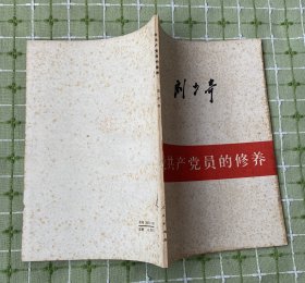 论共产党员的修养（人民日报社）/1980年3月江苏第1次印刷