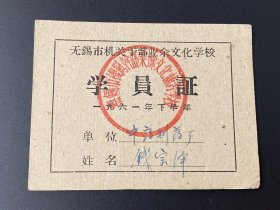 纸品（证书类）：无锡市机关干部业余文化补习学校学员证（1961年下半年）