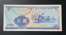 中华人民共和国国库券  伍圆（1988年）1 枚（号：II X 5089885）