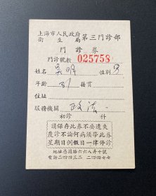 上海市人民政府卫生局第三门诊部门诊券