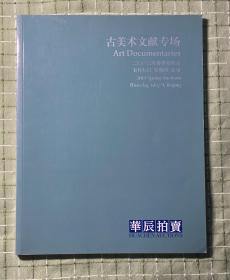 华辰拍卖——古美术文献专场（2013年春季拍卖会）