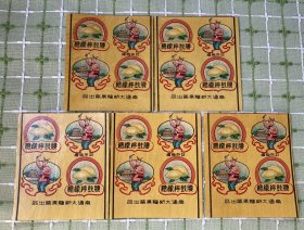 纸品（商标）：腰鼓柠檬糖（南通大新糖果厂出品）/5枚合售