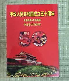 《中华人民共和国成立五十周年1949一1999民族大团结》纪念邮折