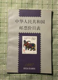 中华人民共和国邮票价目表（1997）