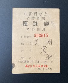 中医门诊所公费医疗复诊券（1955年）