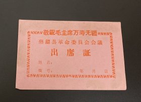 纸品：芜湖县革命委员会会议出席证