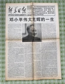 1997年2月22日新华日报（4版全）/“邓小平伟大光辉的一生”