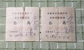 1975年安徽省淮河航运局客附定额收据（2张合售）