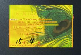 2013年4月23日超级歌舞秀——勐巴拉娜西 入场券