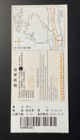 2010年10月1日 华山景区门票（票价：100元）