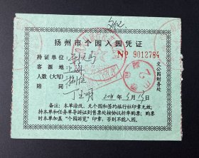 门票：扬州市个园入园凭证（2011年）