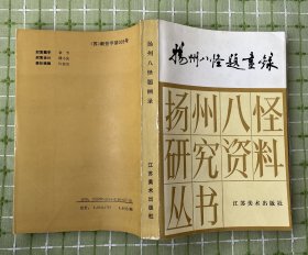 扬州八怪题画录（扬州八怪研究资料丛书）/作者签赠杨家栋