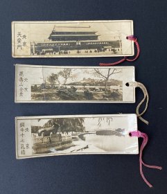 书签（照片式）：“天安门”、“万寿山全景”、“铜牛十七孔桥”各1枚（五十年代）