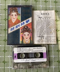 磁带：越剧精粹（有歌词）/上海广播电视服务公司