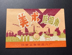 纸品（商标）：美术照相角（国营上海纸品六厂）