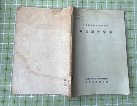 方言调查字表/科学出版社1955年1版1印2495册