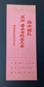 驻宁部队“五四”青年节纪念大会（南京军区政治部主办）/1966年