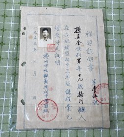 教育史料：“扬州市私办勤进初中补习班”补习证明书（1955年）