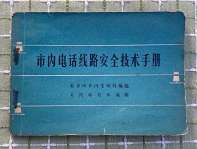 市内电话线路安全技术手册（连环画式）/1965年1版1印