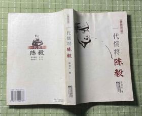 《一代儒将陈毅》（扬州评话）