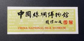 中国丝绸博物馆参观券