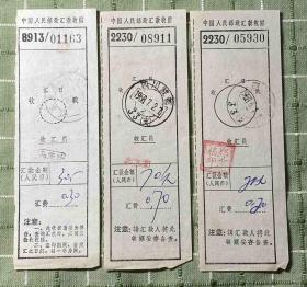 中国人民邮政汇款收据（1968年2张、1988年1张）