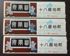 幽冥界 十八层地狱门票（票价：3.00）/连号3枚合售