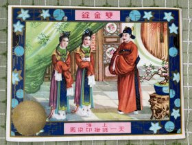 纸品（商标）：“双金锭”广告画（上海天一机织印染厂）/是否“民国”请自鉴！