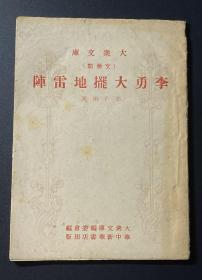 大众文库（文艺类）：《李勇大摆地雷阵》（华中新华书店1946年版，内有木刻插图10幅）/实价不打折，谢绝商价！！！