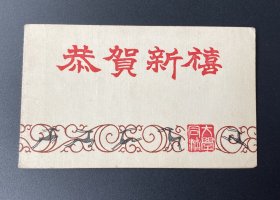 贺年片（贺卡式）：恭贺新禧（同济大学，1963年）/内附“同济北楼”照片1张