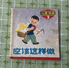 应该这样做（儿童漫画3）