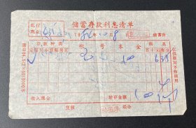 纸品：储蓄存款利息清单（1984年/东方红储蓄所）