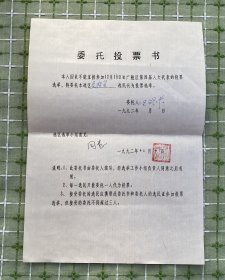 委托投票书（1992年）/委托人：王玲芬（已故扬剧演员梁友发旧物）