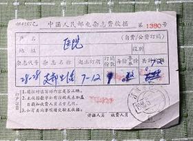 中国人民邮电杂志费收据/《支部生活》（1966年）