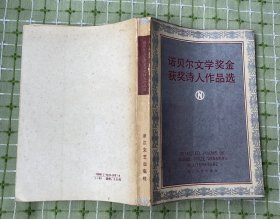 诺贝尔文学奖金获奖诗人作品选