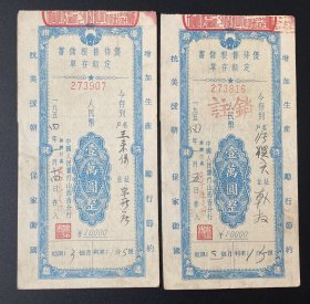 纸品（票证类）：1954年中国人民银行山西省分行优待售粮储蓄存单2枚合售（印有抗美援朝口号）