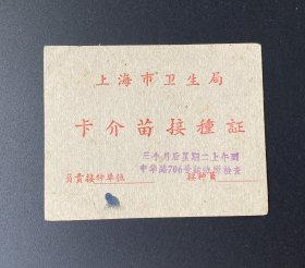 上海市卫生局卡介苗接种证（1967年）