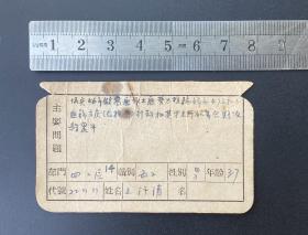 伪兵资料卡片1枚（1954年）