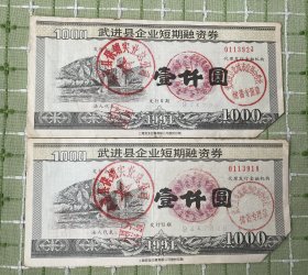 纸品（杂项）：武进县企业短期融资券（壹仟元）2张合售/武进县供销实业总公司（1994年）
