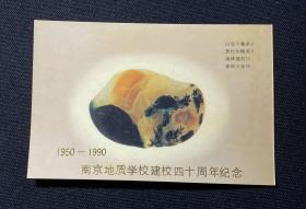 南京地质学校建校四十周年纪念（1950-1990）